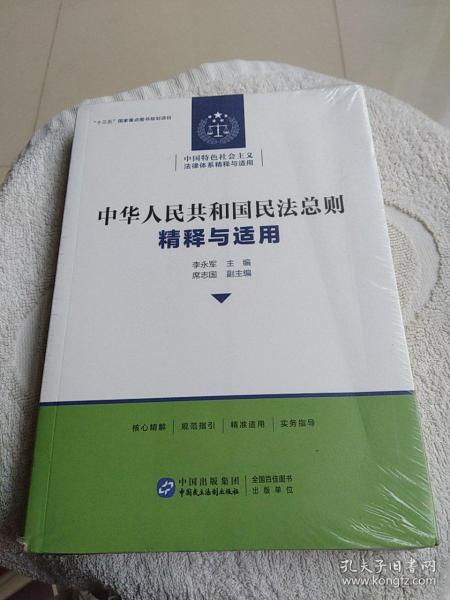 中华人民共和国民法总则 精释与适用