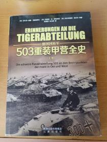 德国国防军：503重装甲营全史（上卷）