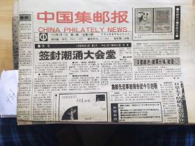另配《中国集邮报》1993年第11、23期