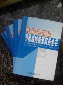 稀缺！《政府与企业节能减排监管实务全书》四册全，精装一版一印