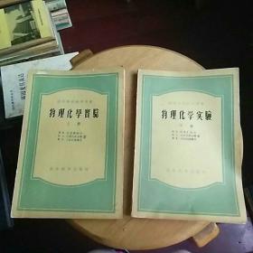 物理化学实验（上、下册·两册合售）繁体横版