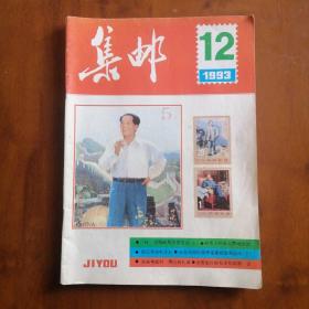 集邮1993.12