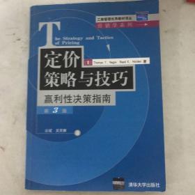 定价策略与技巧：赢利性决策指南第3版