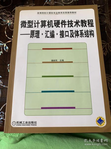 高等院校计算机专业教育改革推荐教材·微型计算机硬件技术教程：原理、汇编、接口及体系结构