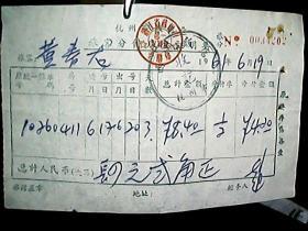 发票：1961年6月19日杭州市旅客分付房金证明单一份