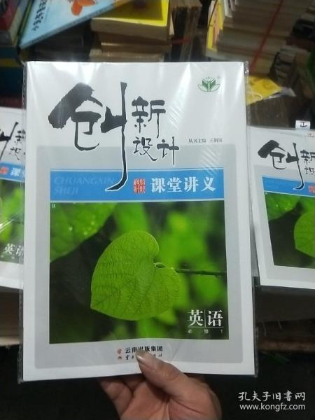 创新设计课堂讲义 英语 必修1（全新未拆封。）