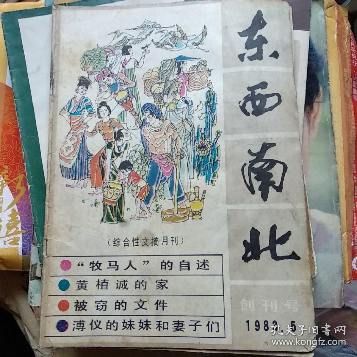 东西南北(创刊号)