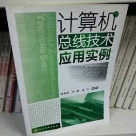 计算机总线技术应用实例