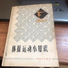 體操運動小知識