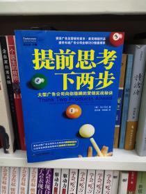 提前思考下两步：大型广告公司向你隐瞒的营销实战秘诀