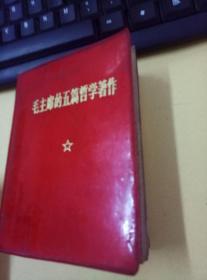 毛主席的五篇哲学著作