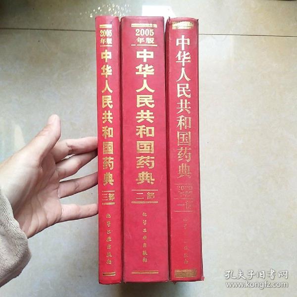 中华人民共和国药典一二三部合售（第一部2000年版，第二三部2005年版）