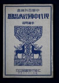1934年初版 中华书局印行 李权时著中华百科丛书 《现代中国经济思想》平装一册（是为孔网孤本）