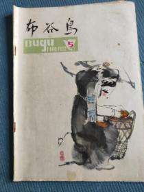 布谷鸟 1982.5【封二-图为陈丕显同志与鄂城县华容公社文化站站长吕克克握手；李英敏-春之歌；吉学霈-漫谈生活和积累；熊召政-赛阳春（特写）；熊子勋-屋脊的遐想（散文）；刘振东 王培公-在地铁的入口处（电视小品）；李长胜 梁文祥-醉有应得（相声）；笑沐 冬里-让洞房（湖北大鼓）；杜哲-下班以后（书帽）；廖才昭-老汉学骑车（唱词）；薛宝琨-漫谈民间小戏的喜剧风格；李华章-访工人作家鄢国培】