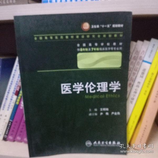 医学伦理学 王明旭/八年制/配光盘十一五规划/供8年制及7年制临床医学等专业用