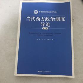 当代西方政治制度导论（第二版）/21世纪政治学系列教材