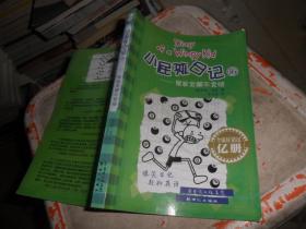 小屁孩日记16：冤家宜解不宜结