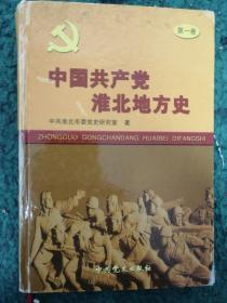 中国共产党淮北地方史（第一卷）