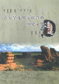 达尔罕茂明安联合旗历史文化遗迹（蒙汉）