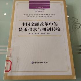 中国金融改革中的货币供求与机制转换