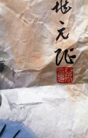 万兆元 （国画家）李苦禅先生的关门弟子(已故)