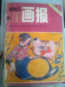 富春江画报1985年第1，2，4，6，7，8期