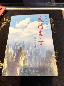 太行之子