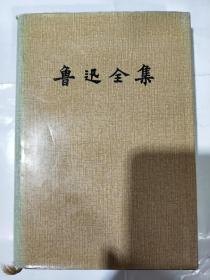 鲁迅全集 第13卷