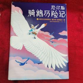 尼尔斯骑鹅历险记（2018全新未删节插图珍藏版！诺奖评委亲笔推荐！译者荣获瑞典文学院翻译大奖！）【作家榜经典】