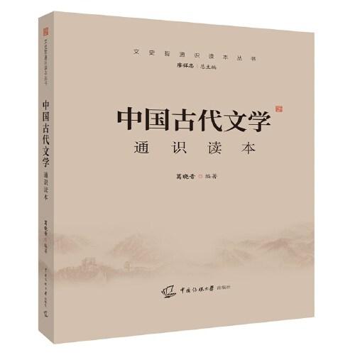 中国古代文学通识读本