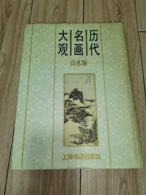 历代名画大观  山水轴