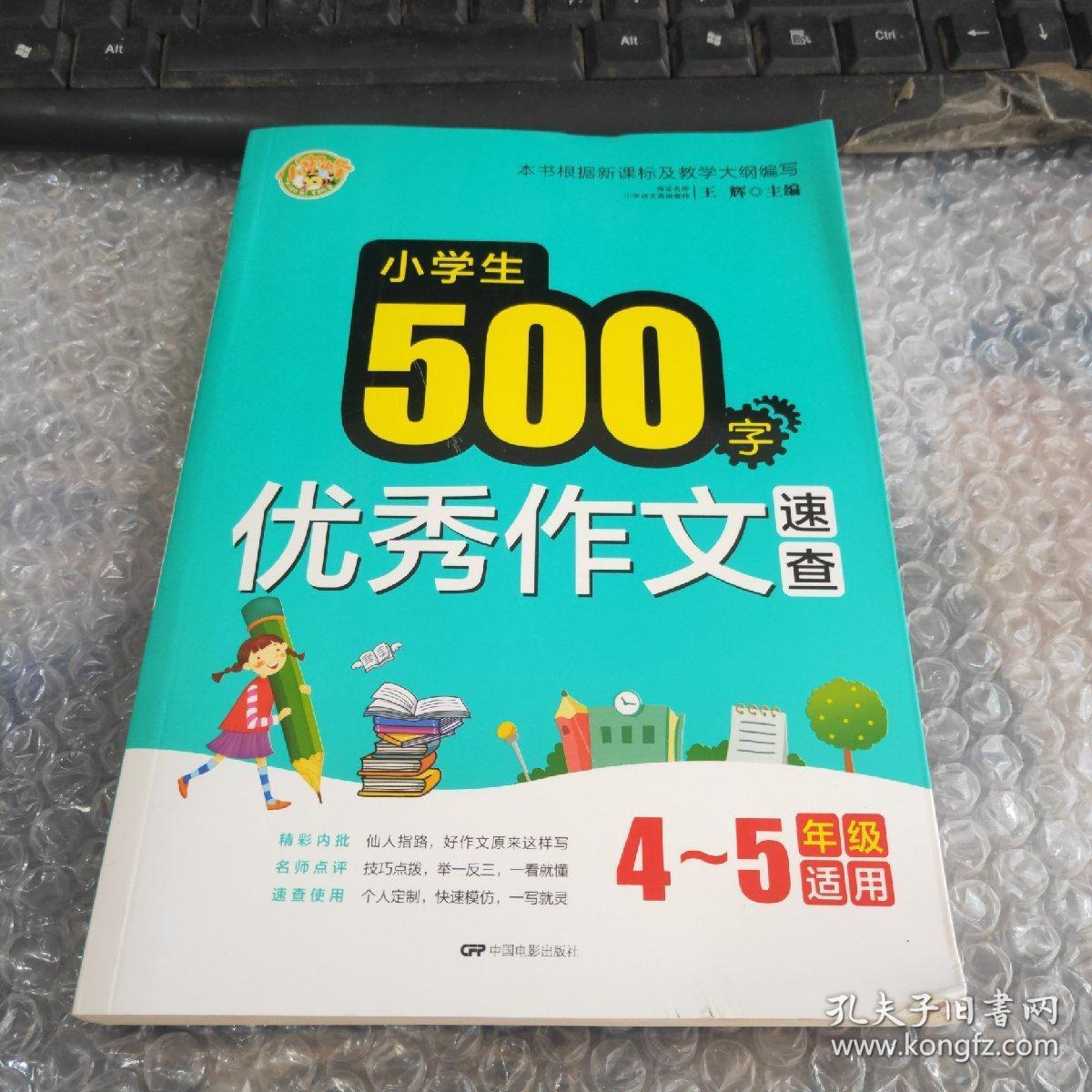 小学生500字优秀作文速查