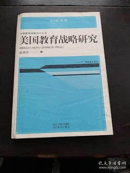 大国教育战略研究丛书：美国教育战略研究