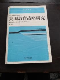 大国教育战略研究丛书：美国教育战略研究