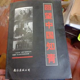 知青岁月 : 回望中国知青  作者范文发签名赠本