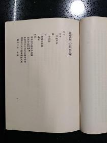 中华书局·石渠 著·《丛书集成初编：鄂州小集·》•1985·详见书影