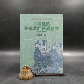 台湾中研院版  张瑞德《平漢鐵路與華北的經濟發展（1905─1937）》（锁线胶订）