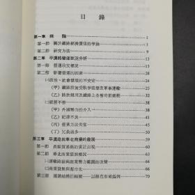 台湾中研院版  张瑞德《平漢鐵路與華北的經濟發展（1905─1937）》（锁线胶订）