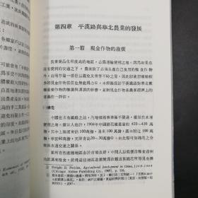 台湾中研院版  张瑞德《平漢鐵路與華北的經濟發展（1905─1937）》（锁线胶订）