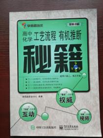 PASS绿卡图书·基础知识掌中宝：高中理化生实验
学而思培优：高中化学工艺流程 有机推断秘籍（适用于高二、高三年级）