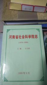 河南省社会科学院志 （1979-1999）