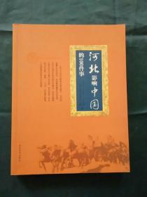 河北影响中国的100件事