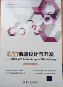 Web前端设计与开发：HTML+CSS+JavaScript+HTML 5+jQuery