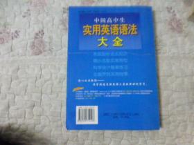 ·中国高中生实用英语语法大全·