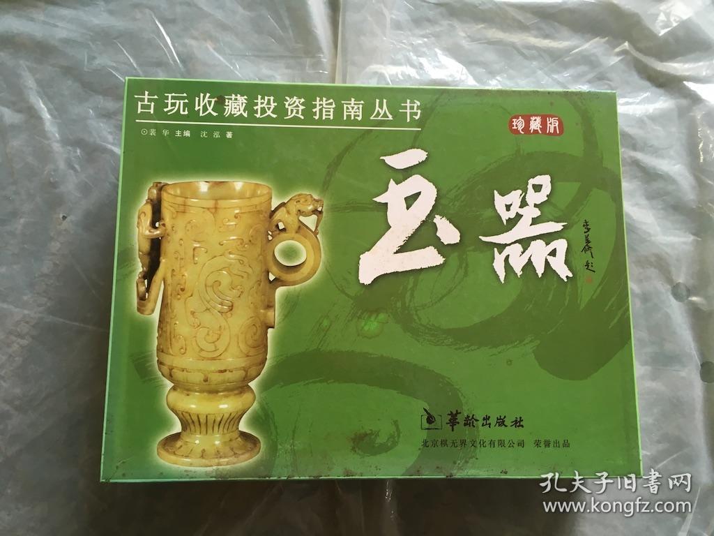 玉器  古玩收藏投资指南丛书： 带盒 上中下卷  (货号d121)