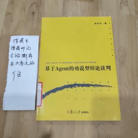 基于Agent的劝说型辩论谈判