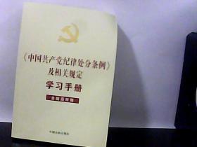 【中国共产党纪律处分条例】及相关规定学习手册