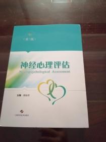 神经心理评估 (第3版)