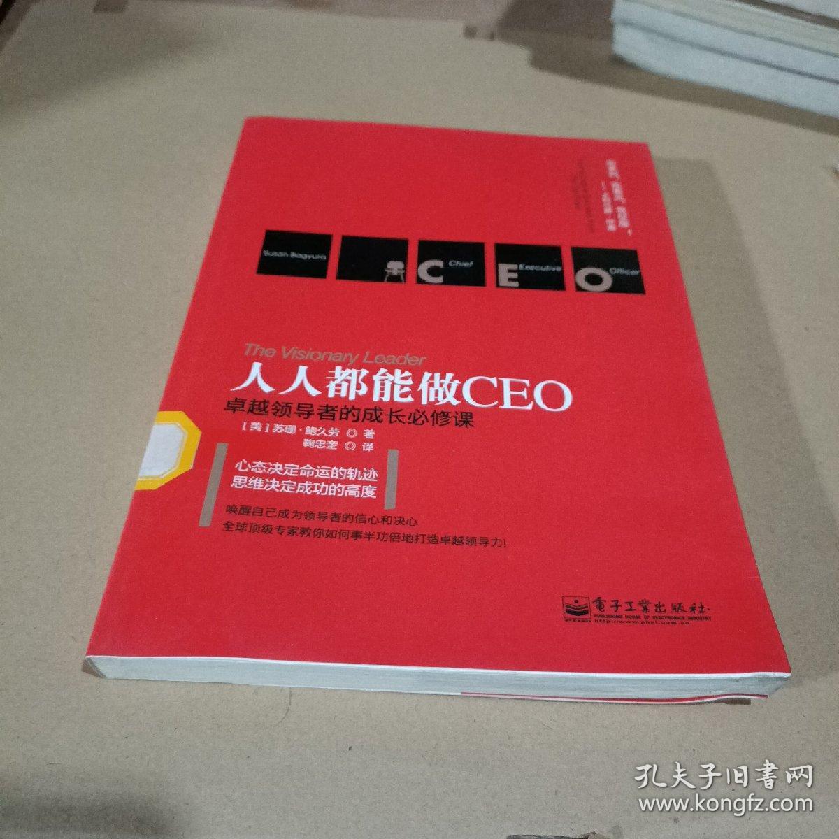 人人都能做CEO：卓越领导者的成长必修课