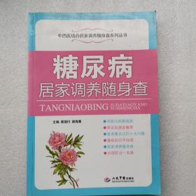 糖尿病居家调养随身查/中西医结合居家调养随身查系列丛书